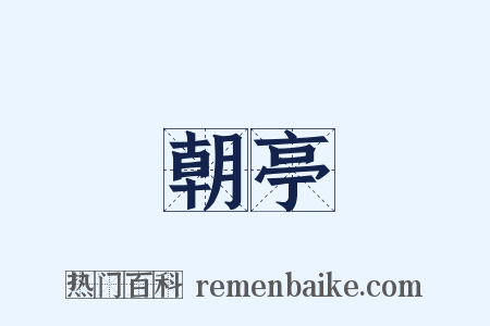 朝亭是什么意思的图片